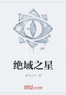 绝域之星" width="120" height="150"