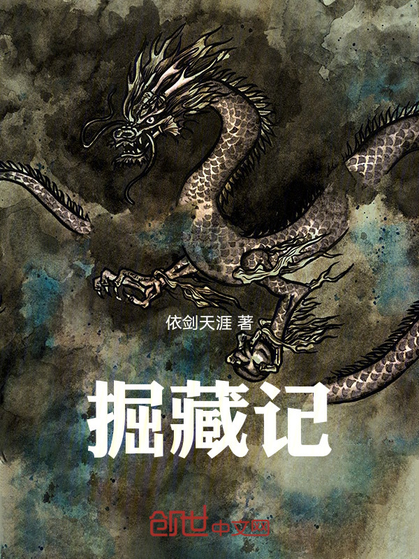 掘藏记" width="120" height="150"