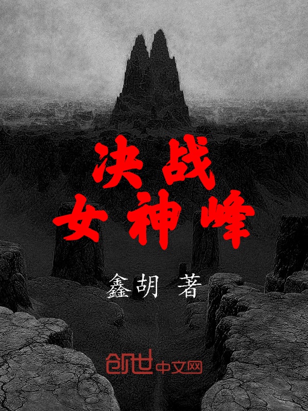 决战女神峰" width="120" height="150"