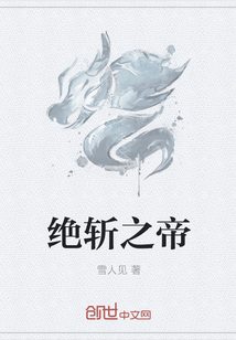 绝斩之帝" width="120" height="150"
