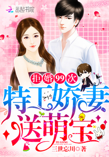 拒婚99次：特工娇妻，送萌宝！" width="120" height="150"