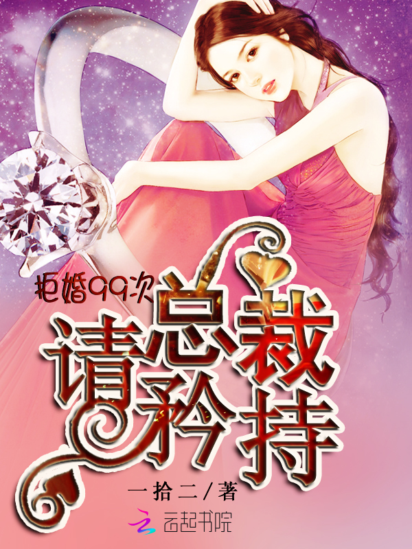 拒婚99次：总裁，请矜持" width="120" height="150"