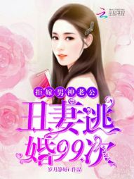拒嫁男神老公：丑妻逃婚99次" width="120" height="150"