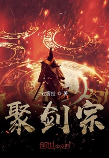 聚剑宗" width="120" height="150"