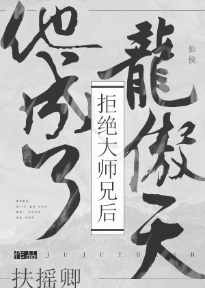 拒绝大师兄后他成了龙傲天" width="120" height="150"