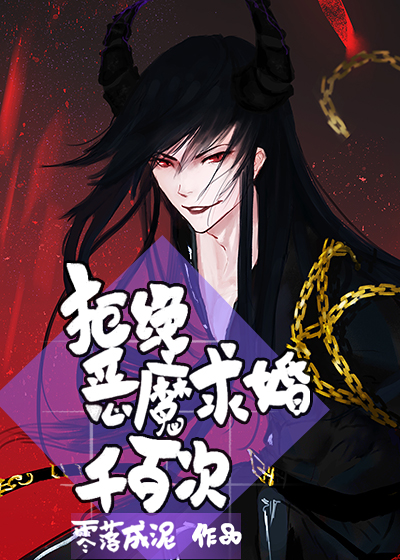 拒绝恶魔求婚千百次" width="120" height="150"
