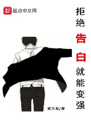 拒绝告白就能变强" width="120" height="150"