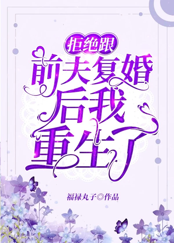拒绝跟前夫复婚后我重生了" width="120" height="150"