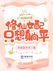 拒绝内卷，修仙女配只想躺平！" width="120" height="150"