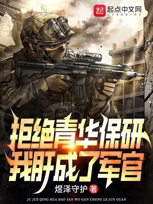 拒绝青华保研，我肝成了军官" width="120" height="150"