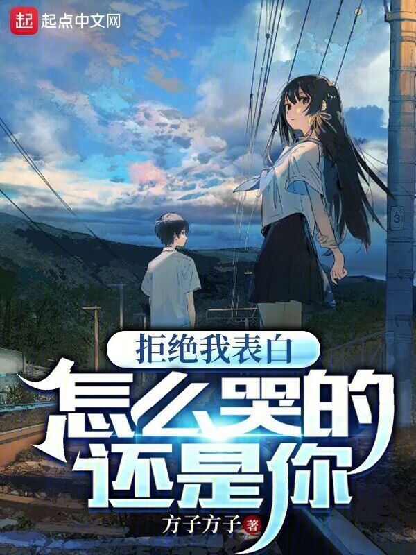 拒绝我表白，怎么哭的还是你" width="120" height="150"