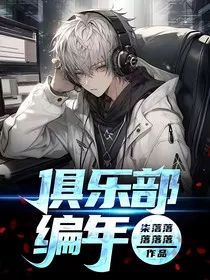 俱乐部编年" width="120" height="150"