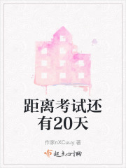 距离考试还有20天" width="120" height="150"