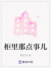 柜里那点事儿" width="120" height="150"