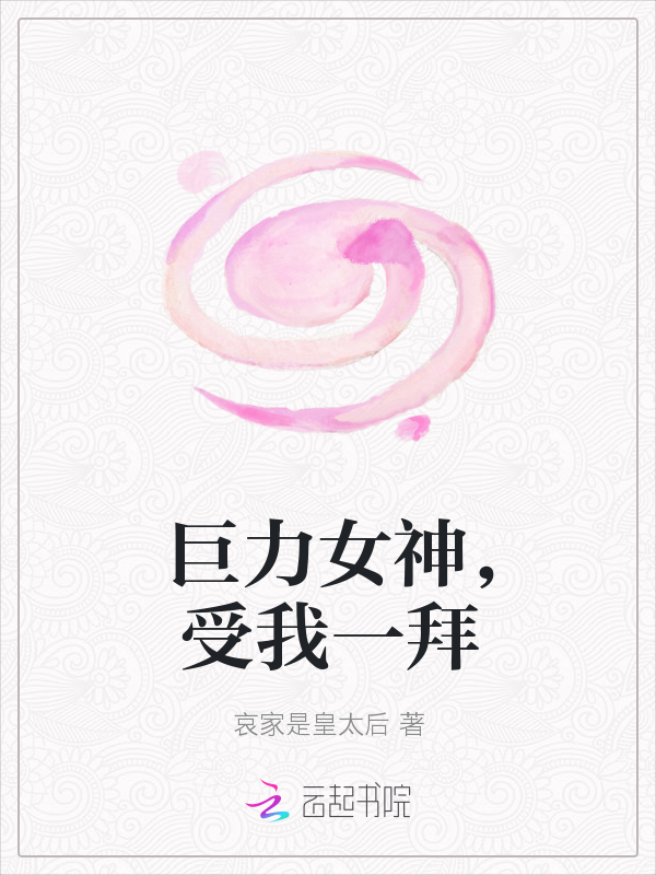 巨力女神，受我一拜