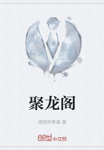 聚龙阁" width="120" height="150"
