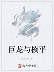 巨龙与核平" width="120" height="150"