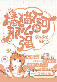 橘猫不可能这么强" width="120" height="150"