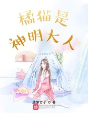 橘猫是神明大人" width="120" height="150"