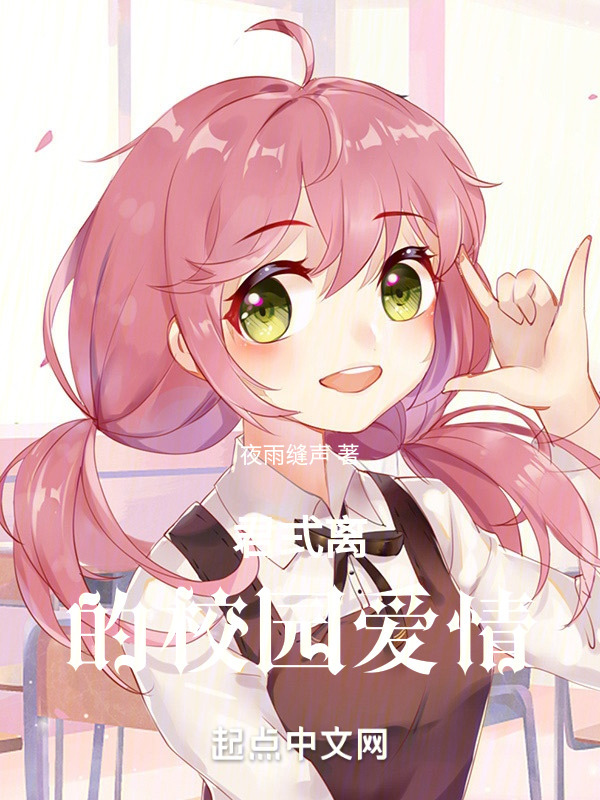 君弍离的校园爱情" width="120" height="150"