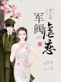 军阀虐恋小说" width="120" height="150"