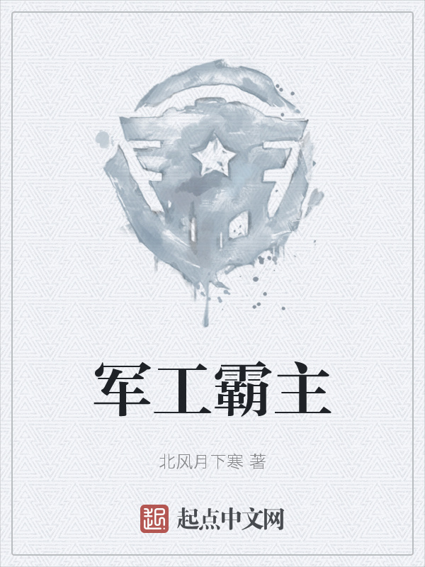 军工霸主" width="120" height="150"
