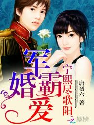 军婚霸爱：宁熙尽歌阳" width="120" height="150"