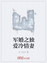 军婚之独爱冷情妻" width="120" height="150"
