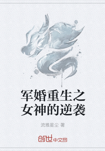 军婚重生之女神的逆袭" width="120" height="150"