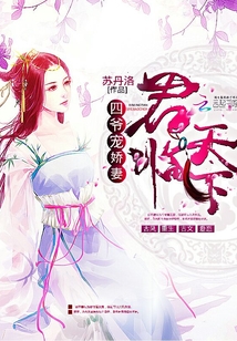 君临天下：四爷宠娇妻" width="120" height="150"