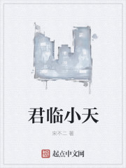 君临小天" width="120" height="150"