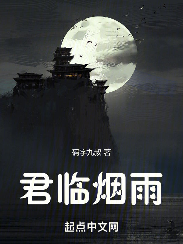 君临烟雨" width="120" height="150"