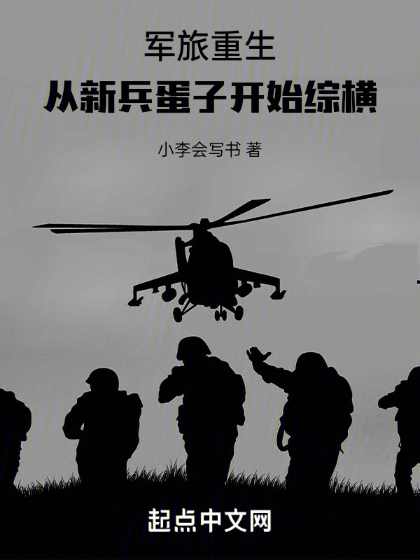 军旅：重生从新兵蛋子开始综横" width="120" height="150"