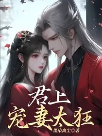 君上宠妻太狂" width="120" height="150"