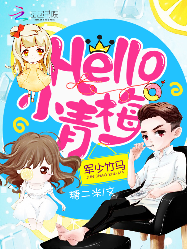 军少竹马：Hello，小青梅！