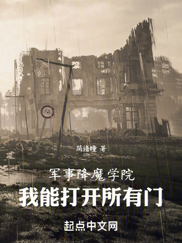 军事降魔学院：我能打开所有门" width="120" height="150"