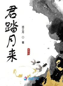 君踏月来" width="120" height="150"