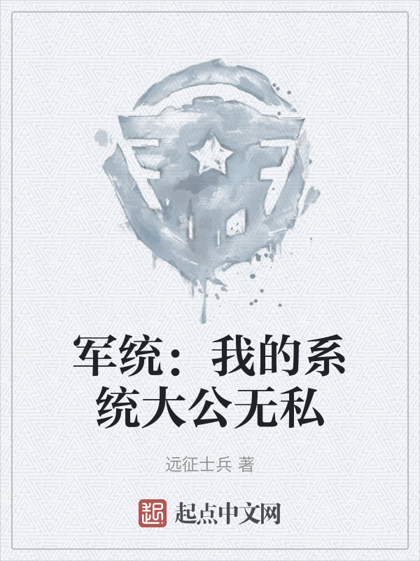 军统：我的系统大公无私" width="120" height="150"
