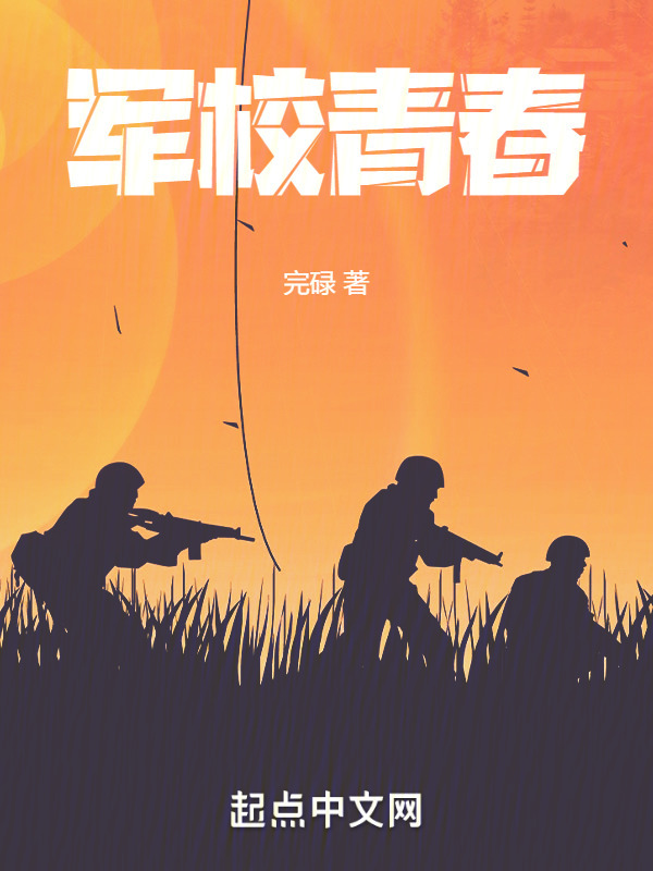军校青春" width="120" height="150"