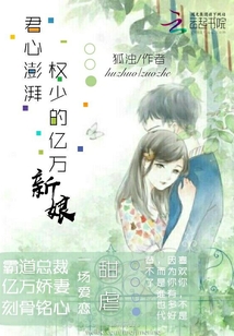 君心澎湃：权少的亿万新娘