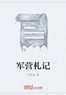 军营札记" width="120" height="150"