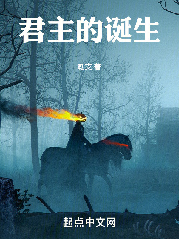 君主的诞生" width="120" height="150"
