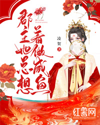 郡主她总想着做咸鱼" width="120" height="150"