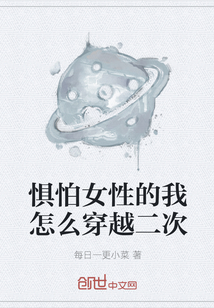 惧怕女性的我怎么穿越二次" width="120" height="150"