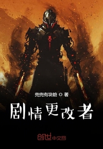 剧情更改者" width="120" height="150"