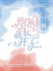 剧情开始后，炮灰自己离开了" width="120" height="150"