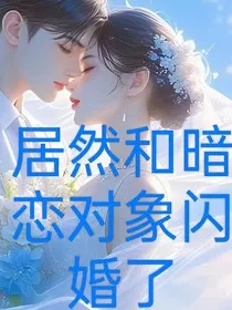 居然和暗恋对象闪婚了" width="120" height="150"