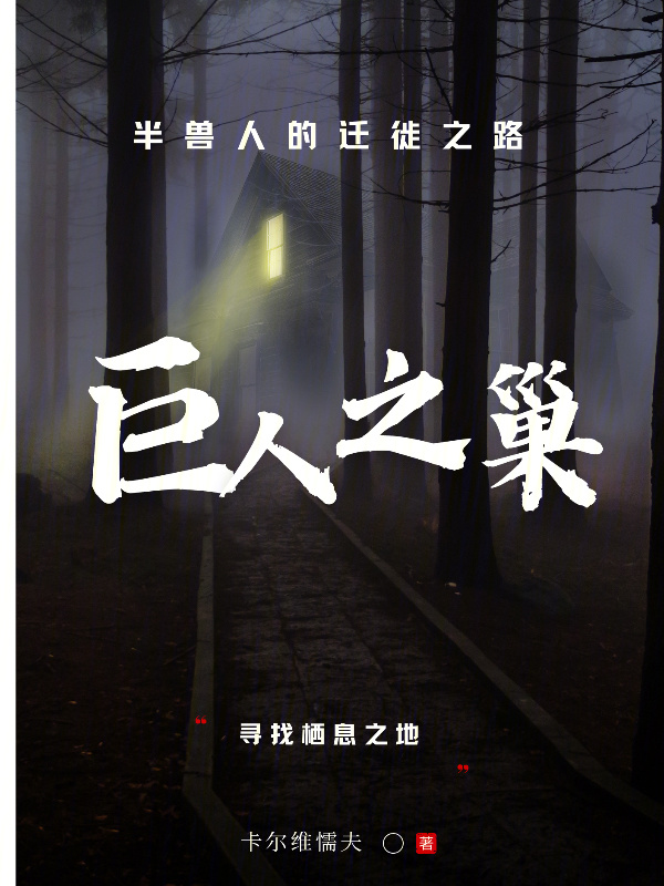巨人之巢" width="120" height="150"