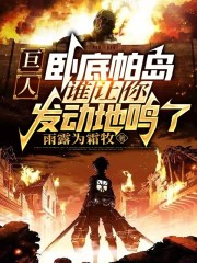 巨人：卧底帕岛谁让你发动地鸣了" width="120" height="150"