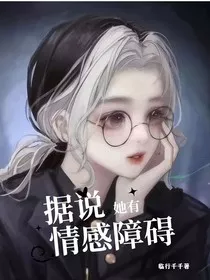 据说她有情感障碍" width="120" height="150"